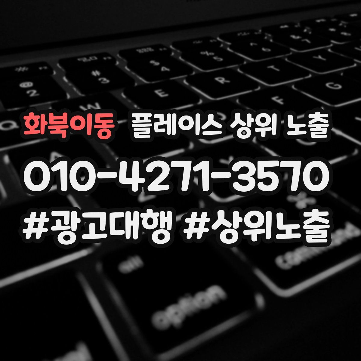 화북이동 플레이스 상위 노출