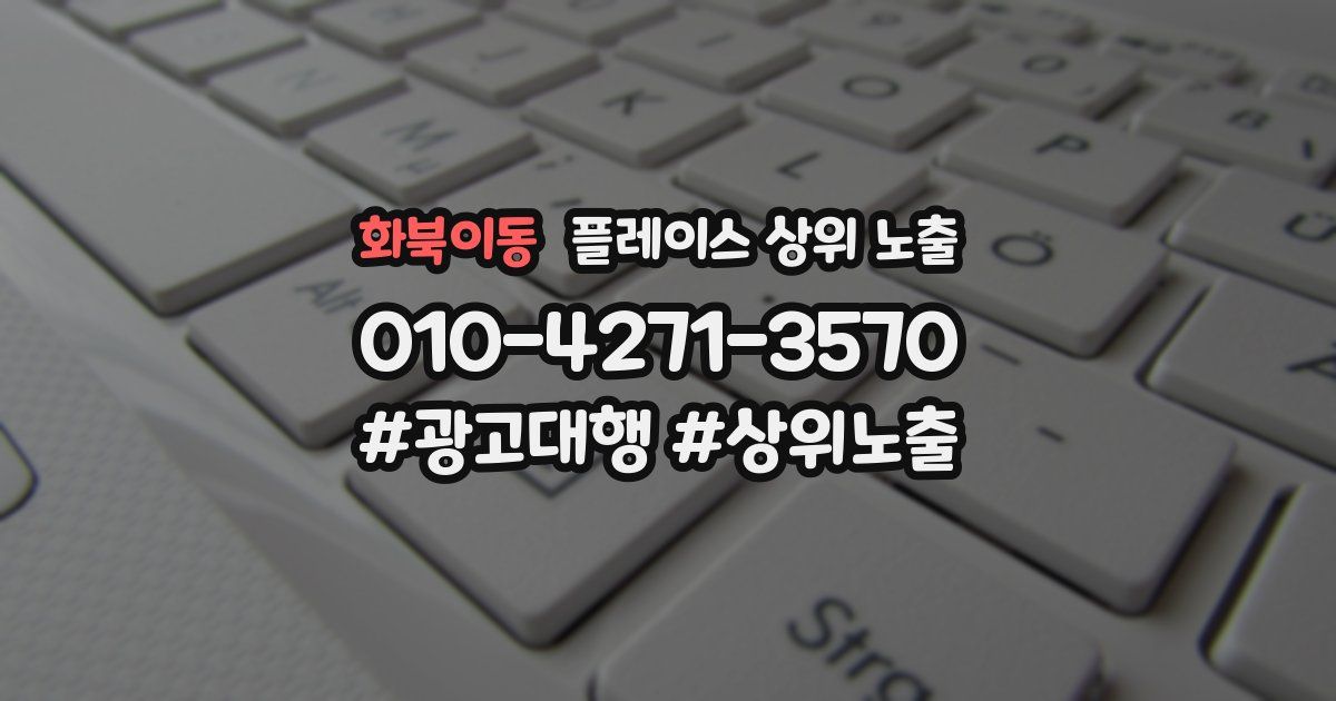 화북이동 플레이스 상위 노출