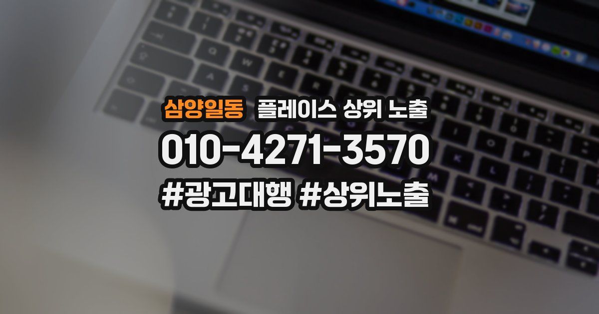 삼양일동 플레이스 상위 노출