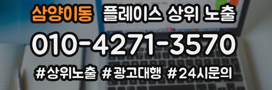삼양이동 플레이스 상위 노출