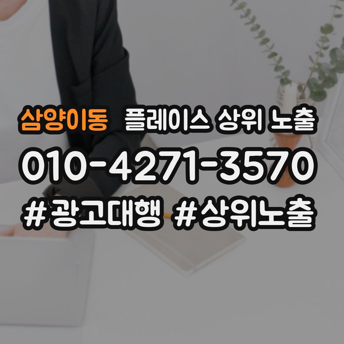 삼양이동 플레이스 상위 노출