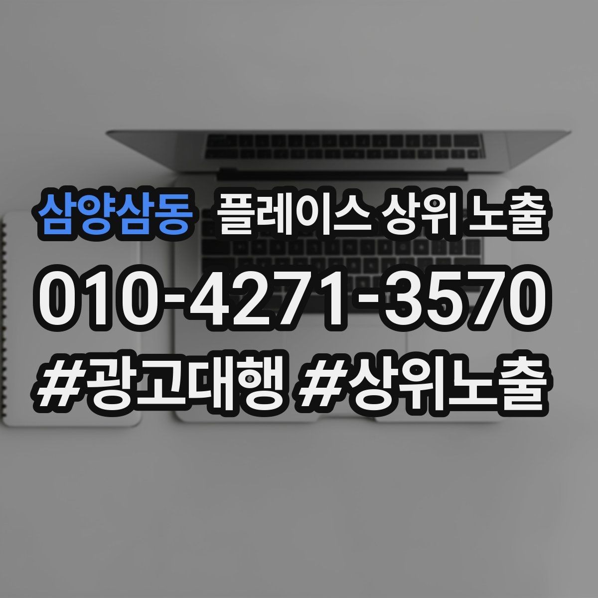 삼양삼동 플레이스 상위 노출 우리 강점을 한 문장으로 만드는 법