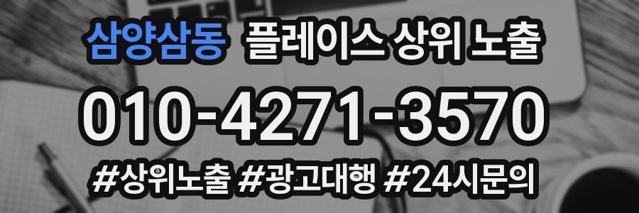 삼양삼동 플레이스 상위 노출