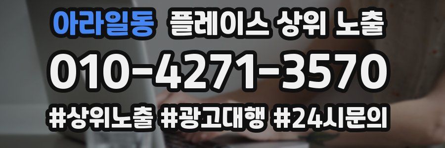 아라일동 플레이스 상위 노출