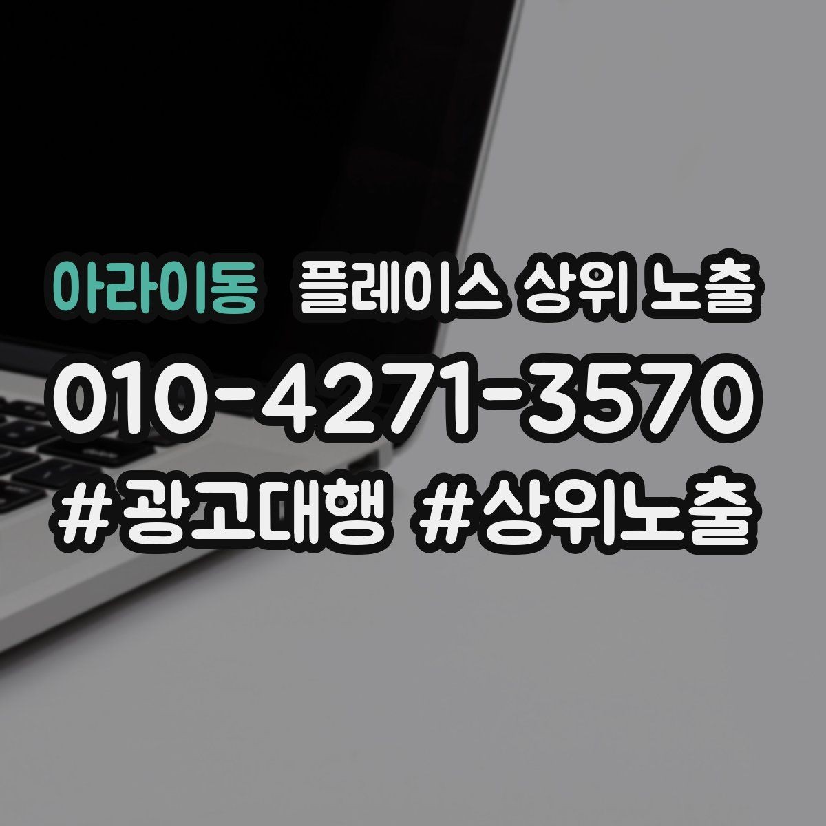 아라이동 플레이스 상위 노출 톡톡 버튼으로 문의를 늘리는 방법