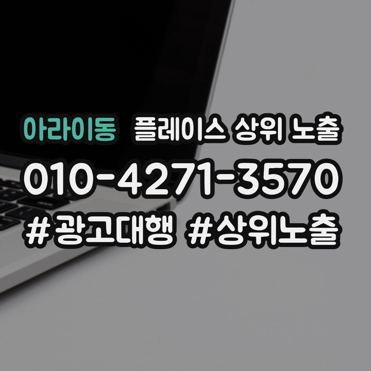 아라이동 플레이스 상위 노출