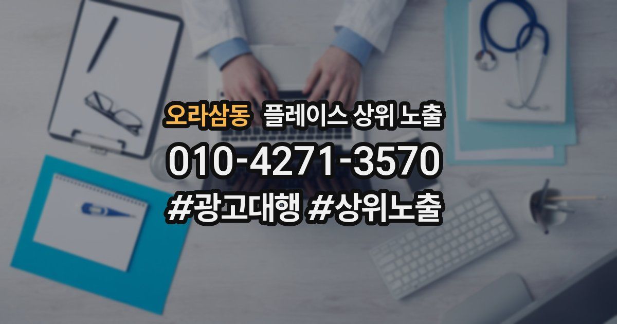 오라삼동 플레이스 상위 노출