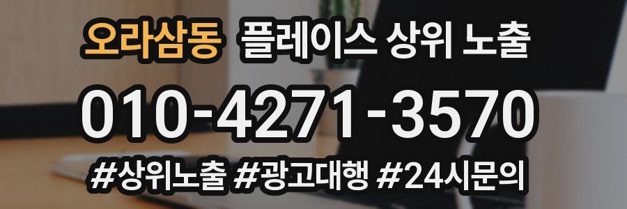 오라삼동 플레이스 상위 노출