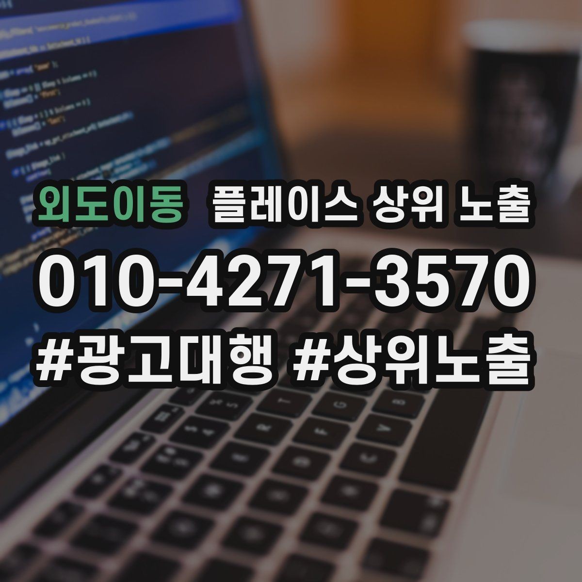 외도이동 플레이스 상위 노출 연락처 세팅 실수로 문의가 줄어드는 사례