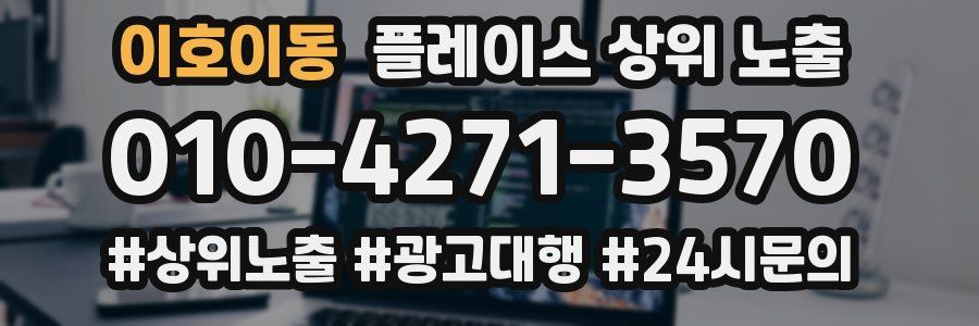 이호이동 플레이스 상위 노출