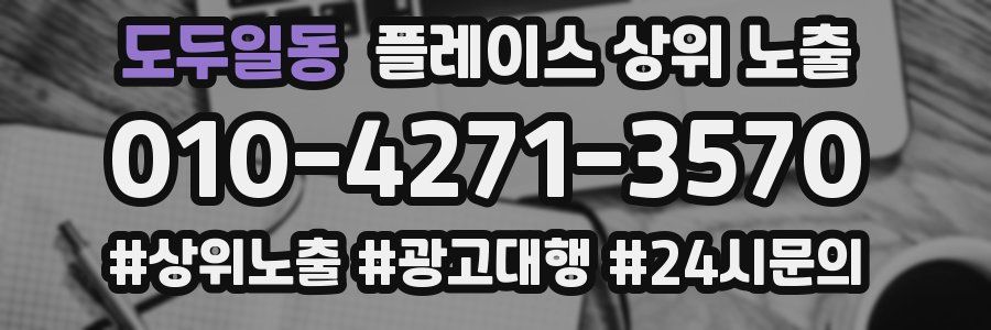 도두일동 플레이스 상위 노출