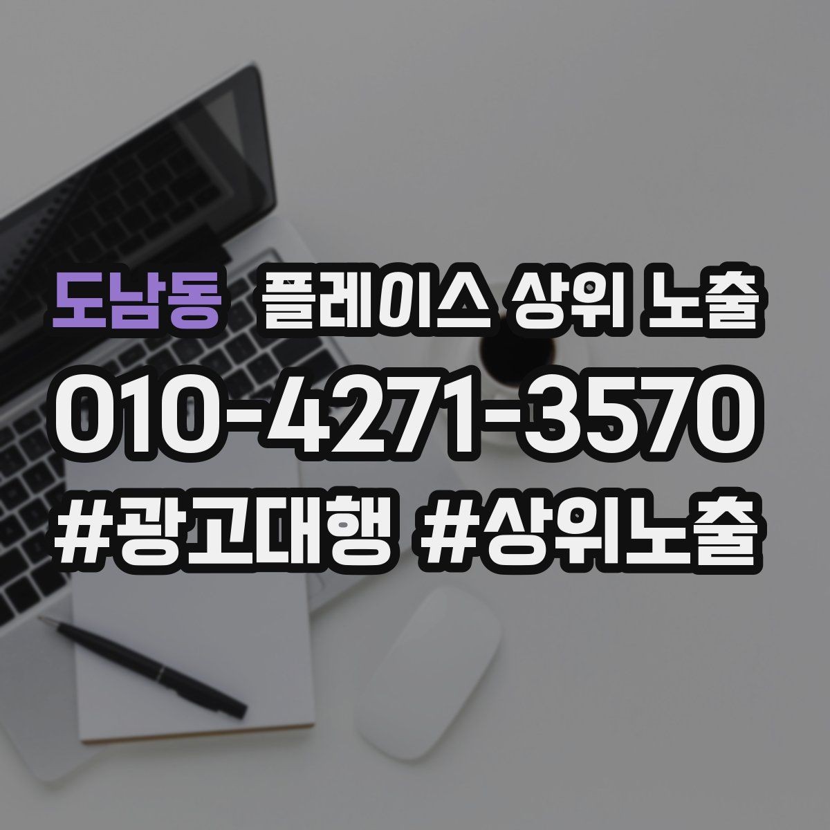 도남동 플레이스 상위 노출 후기 없이도 신뢰를 만드는 요소 3가지