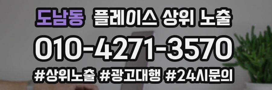 도남동 플레이스 상위 노출
