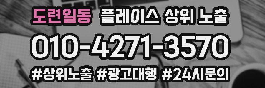 도련일동 플레이스 상위 노출