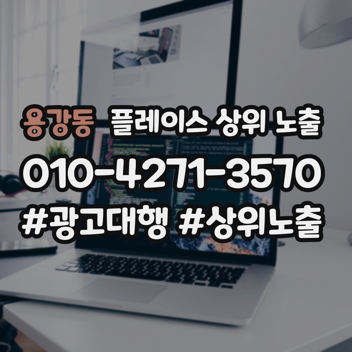 용강동 플레이스 상위 노출 이벤트 공지로 문의를 만드는 방법
