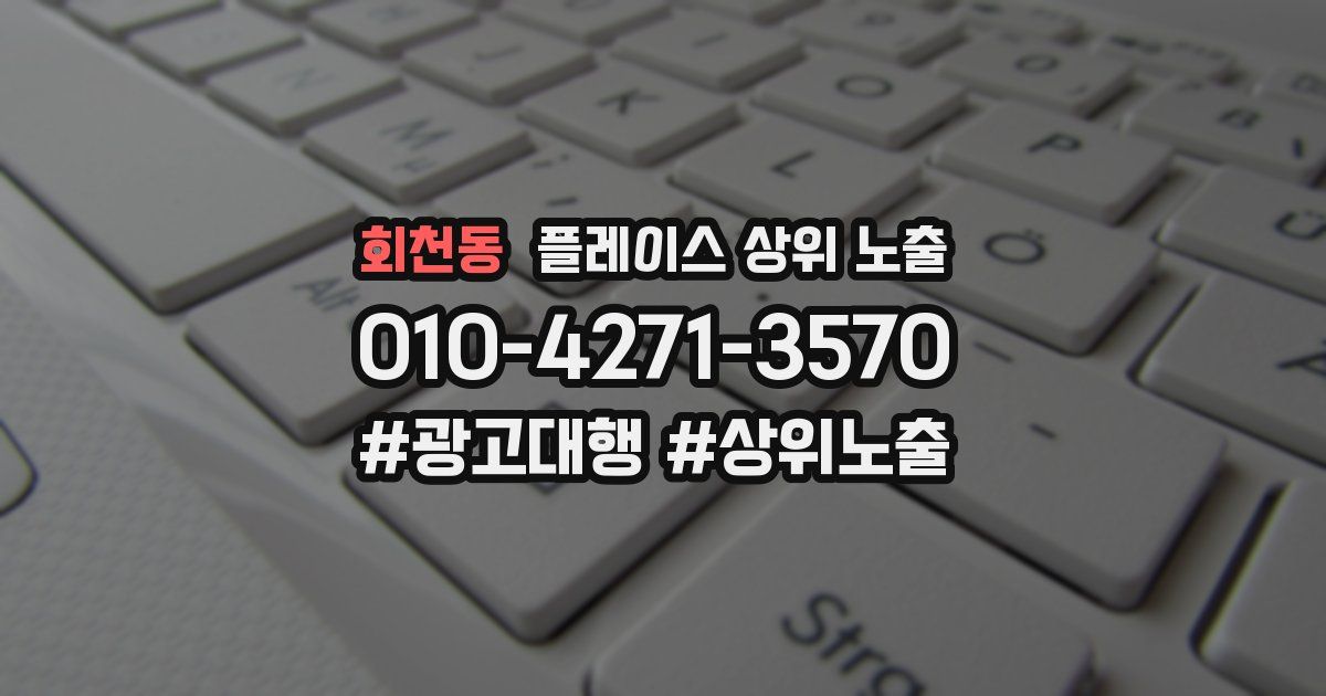 회천동 플레이스 상위 노출
