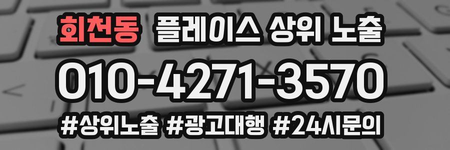 회천동 플레이스 상위 노출