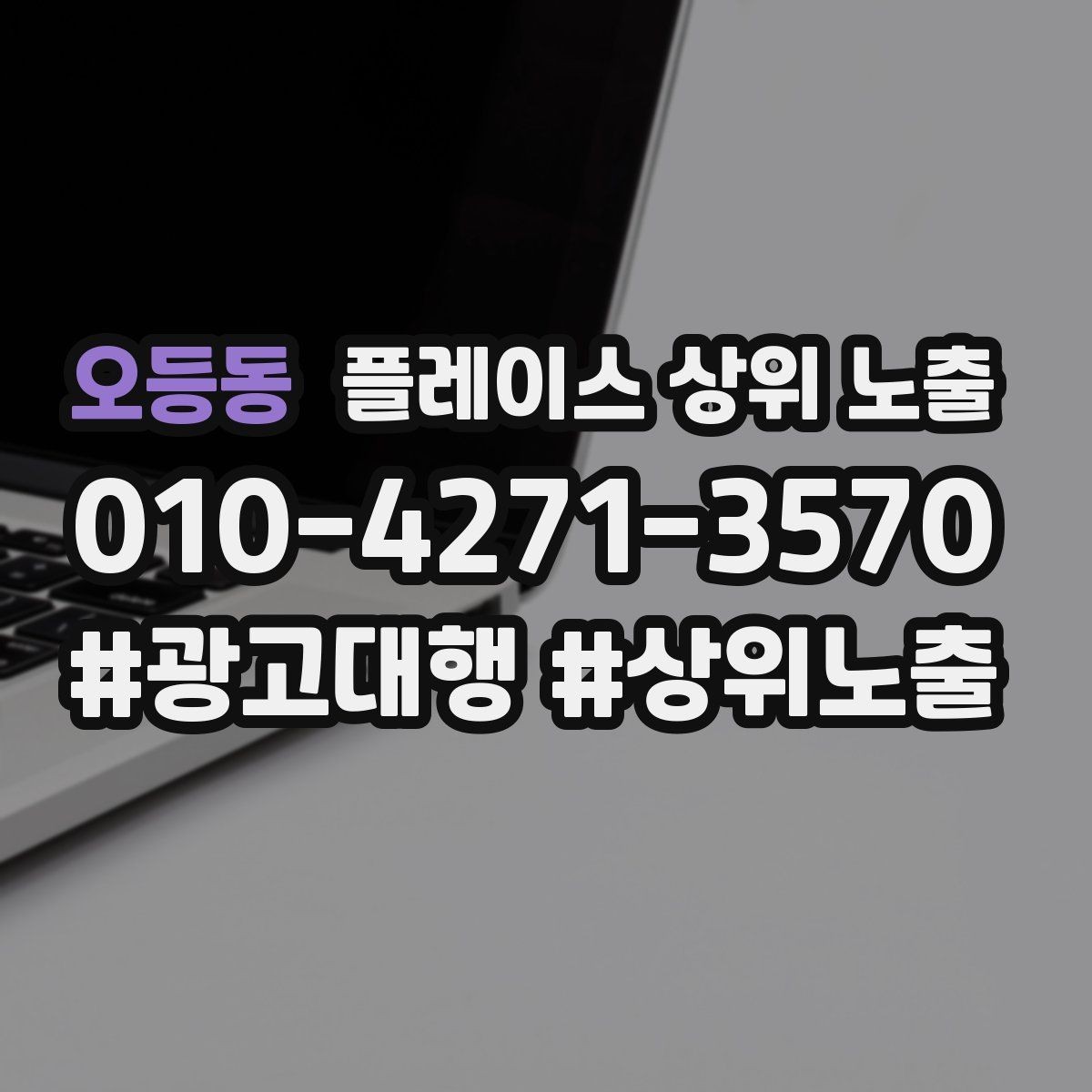오등동 플레이스 상위 노출 예산이 적을수록 정리가 먼저인 이유
