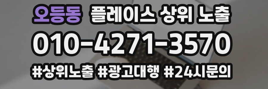 오등동 플레이스 상위 노출