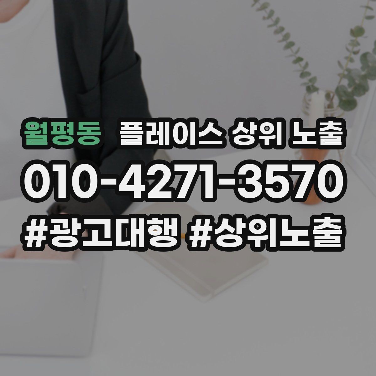 월평동 플레이스 상위 노출 처음 시작할 때 가장 먼저 해야 할 점검