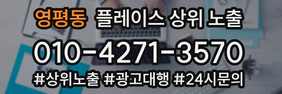 영평동 플레이스 상위 노출