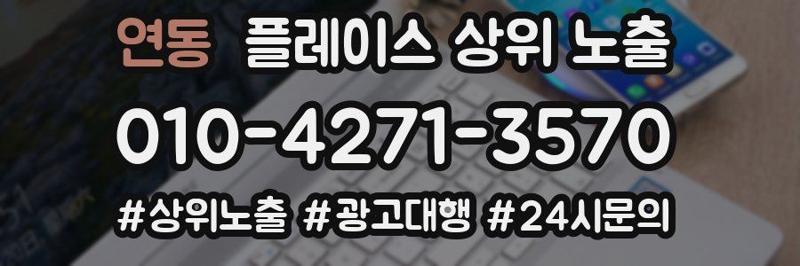 연동 플레이스 상위 노출
