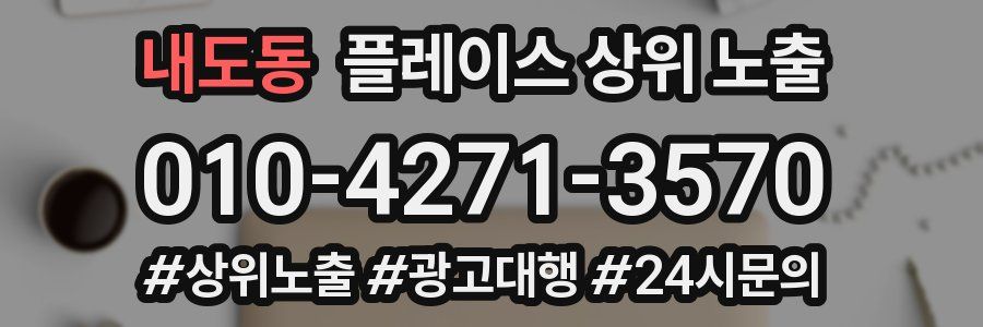 내도동 플레이스 상위 노출