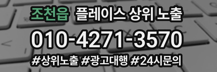 조천읍 플레이스 상위 노출