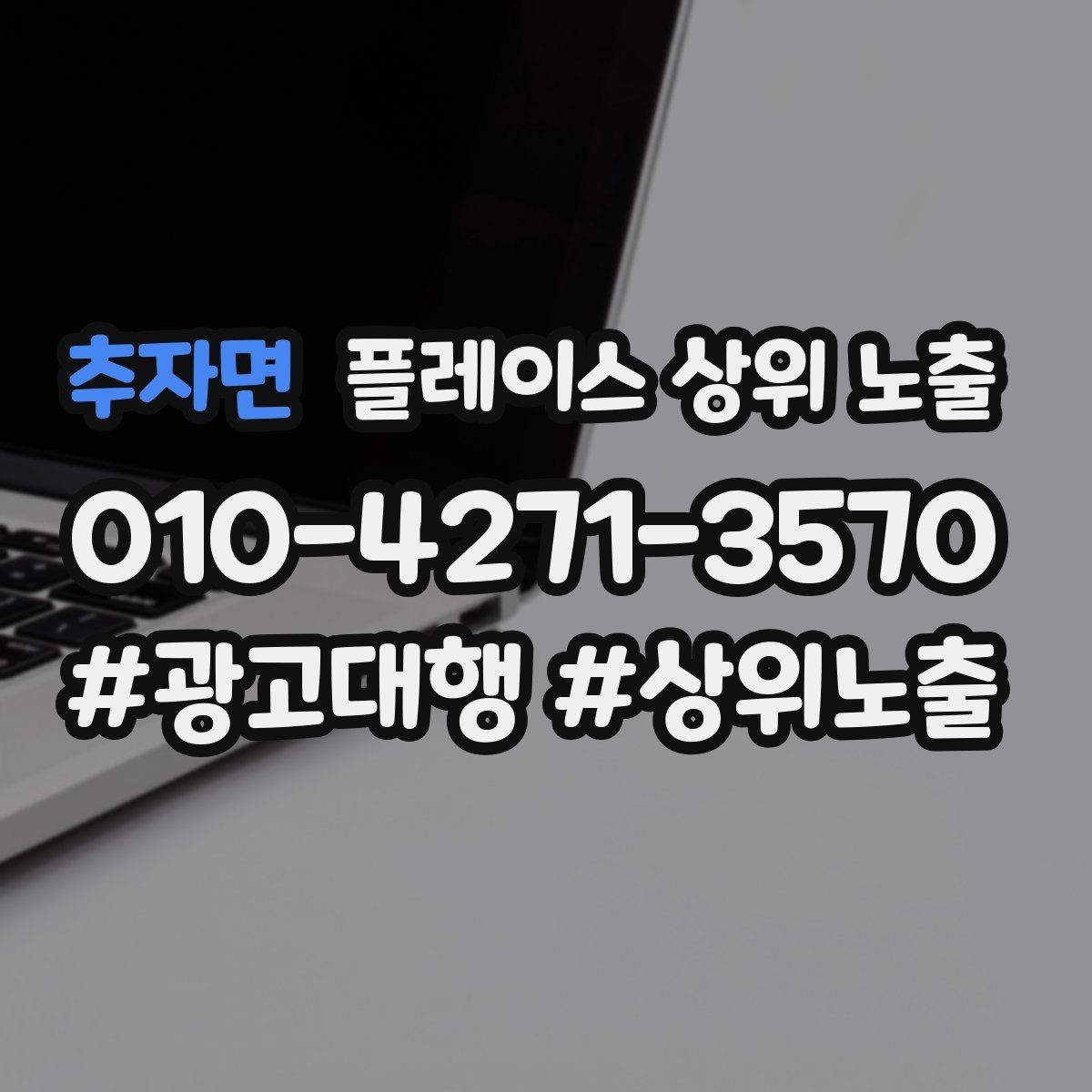 추자면 플레이스 상위 노출 쓸모없는 키워드를 지우는 기준