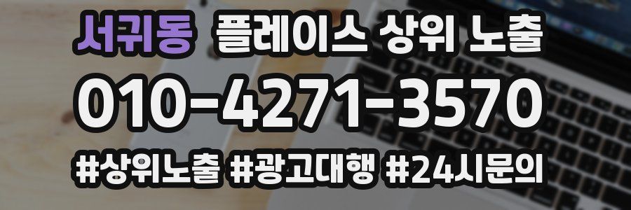 서귀동 플레이스 상위 노출
