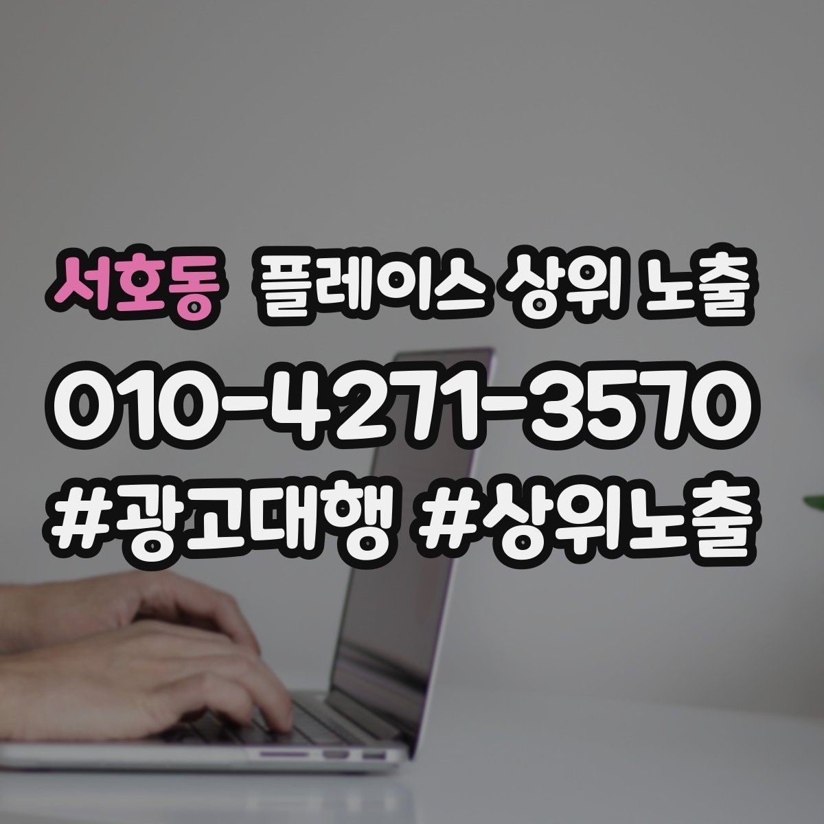 서호동 플레이스 상위 노출 대표사진 한 장이 성과를 바꾸는 이유