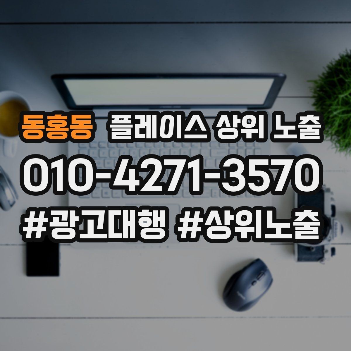동홍동 플레이스 상위 노출 시즌별 키워드로 반응을 올리는 방법