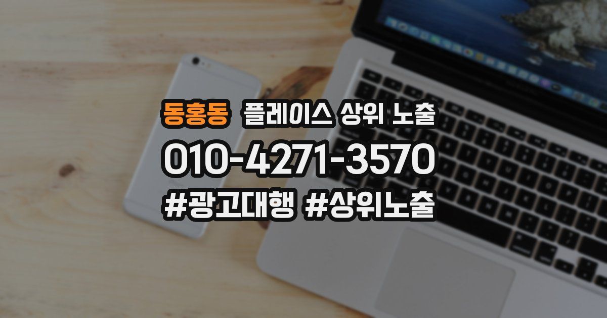 동홍동 플레이스 상위 노출