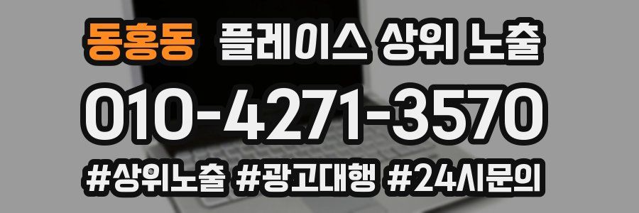 동홍동 플레이스 상위 노출