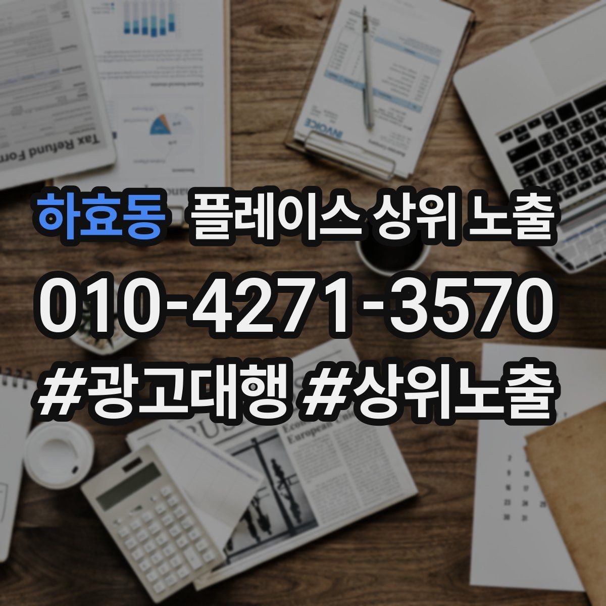 하효동 플레이스 상위 노출 첫 방문 혜택을 손해 없이 만드는 법