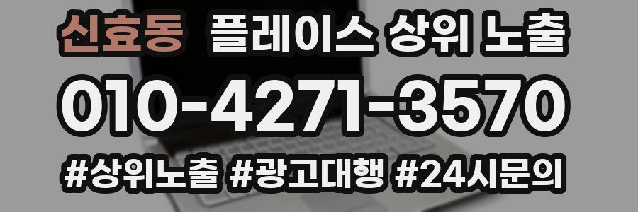신효동 플레이스 상위 노출