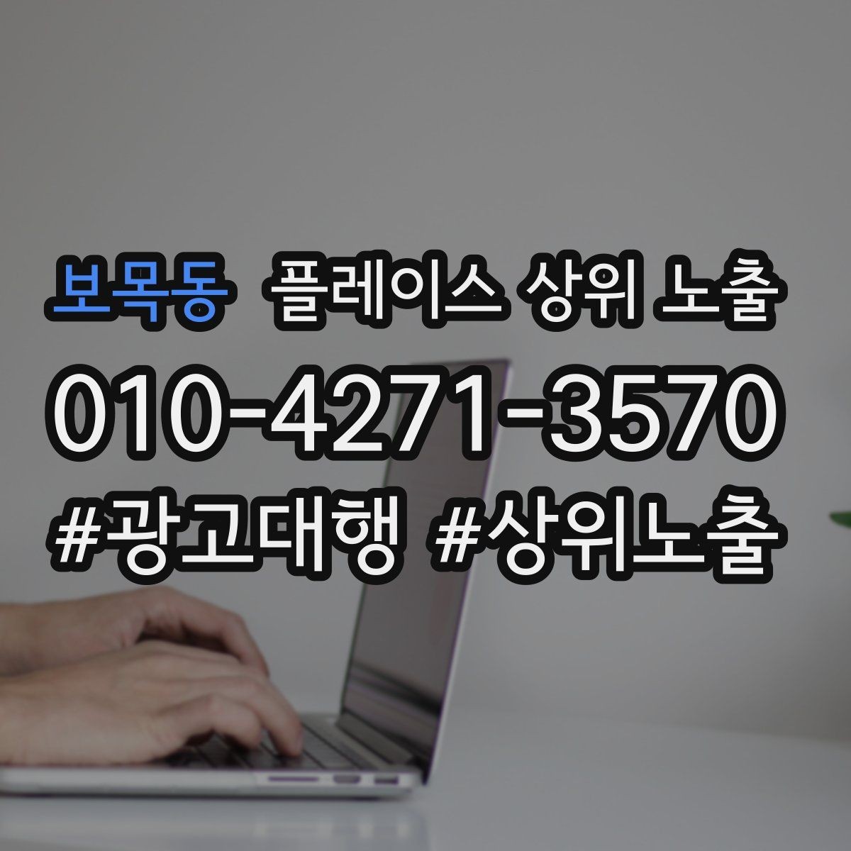 보목동 플레이스 상위 노출 차별점이 약해도 설득되는 포지셔닝