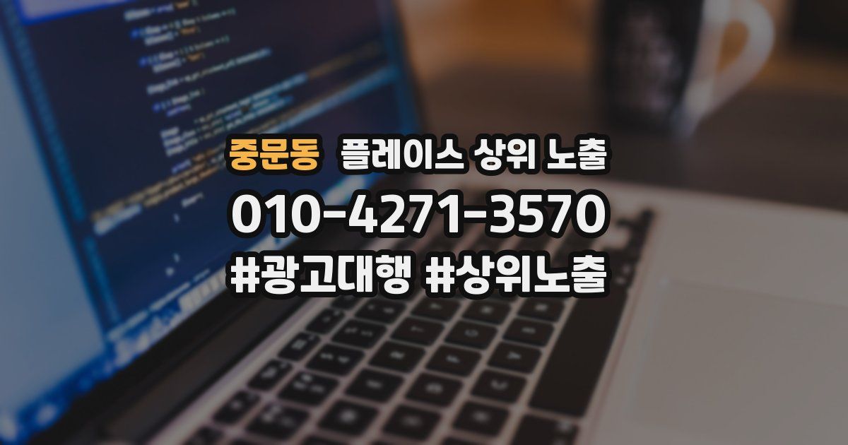 중문동 플레이스 상위 노출