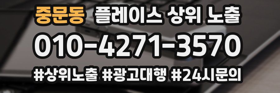 중문동 플레이스 상위 노출