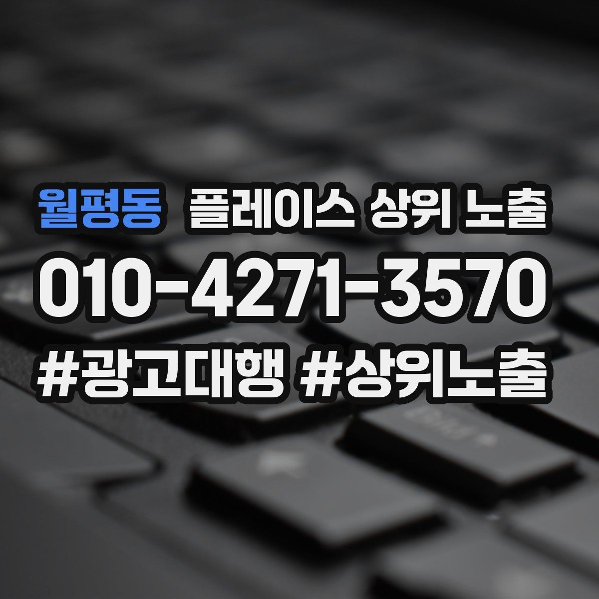 월평동 플레이스 상위 노출 쓸모없는 키워드를 지우는 기준