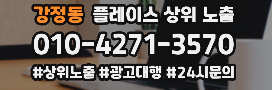 강정동 플레이스 상위 노출