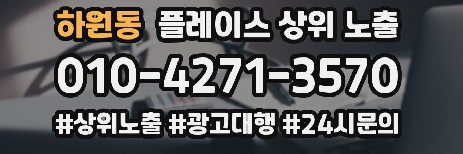 하원동 플레이스 상위 노출