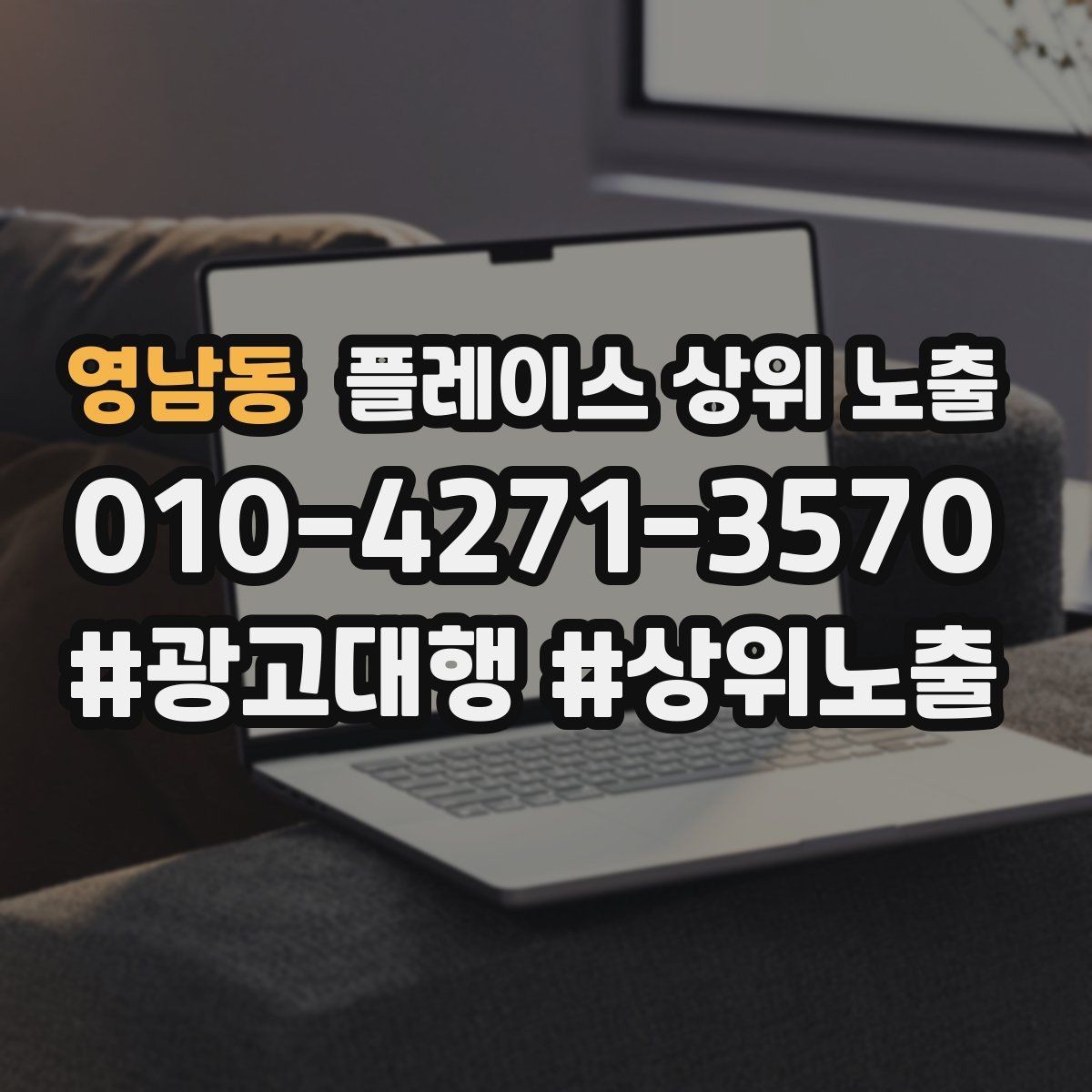 영남동 플레이스 상위 노출 이벤트 공지로 문의를 만드는 방법