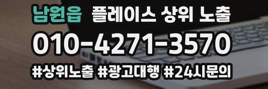 남원읍 플레이스 상위 노출