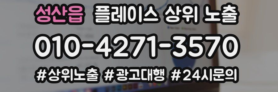 성산읍 플레이스 상위 노출