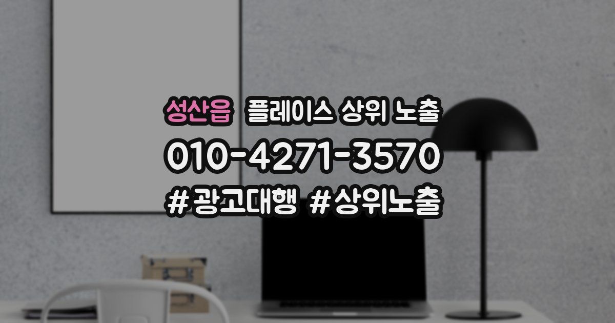 성산읍 플레이스 상위 노출