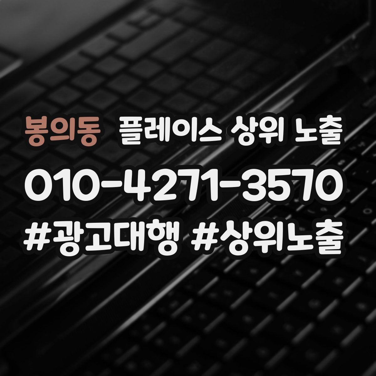 봉의동 플레이스 상위 노출 지금 당장 바꿀 수 있는 10가지 점검