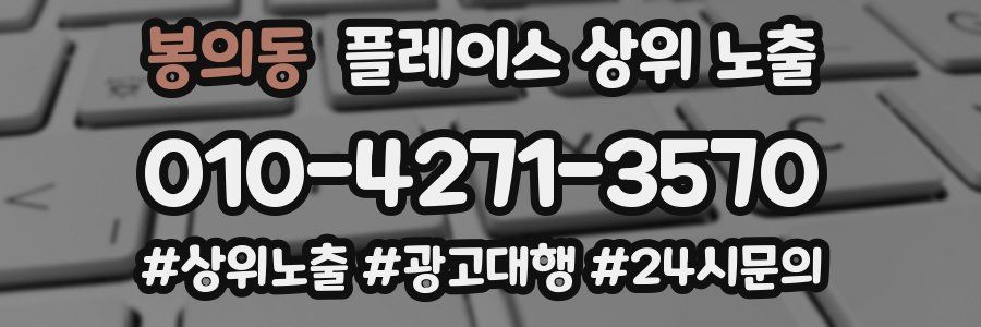 봉의동 플레이스 상위 노출