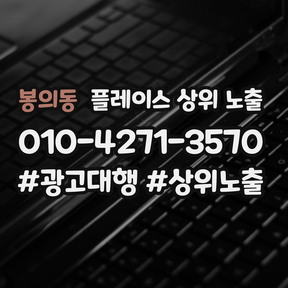 봉의동 플레이스 상위 노출