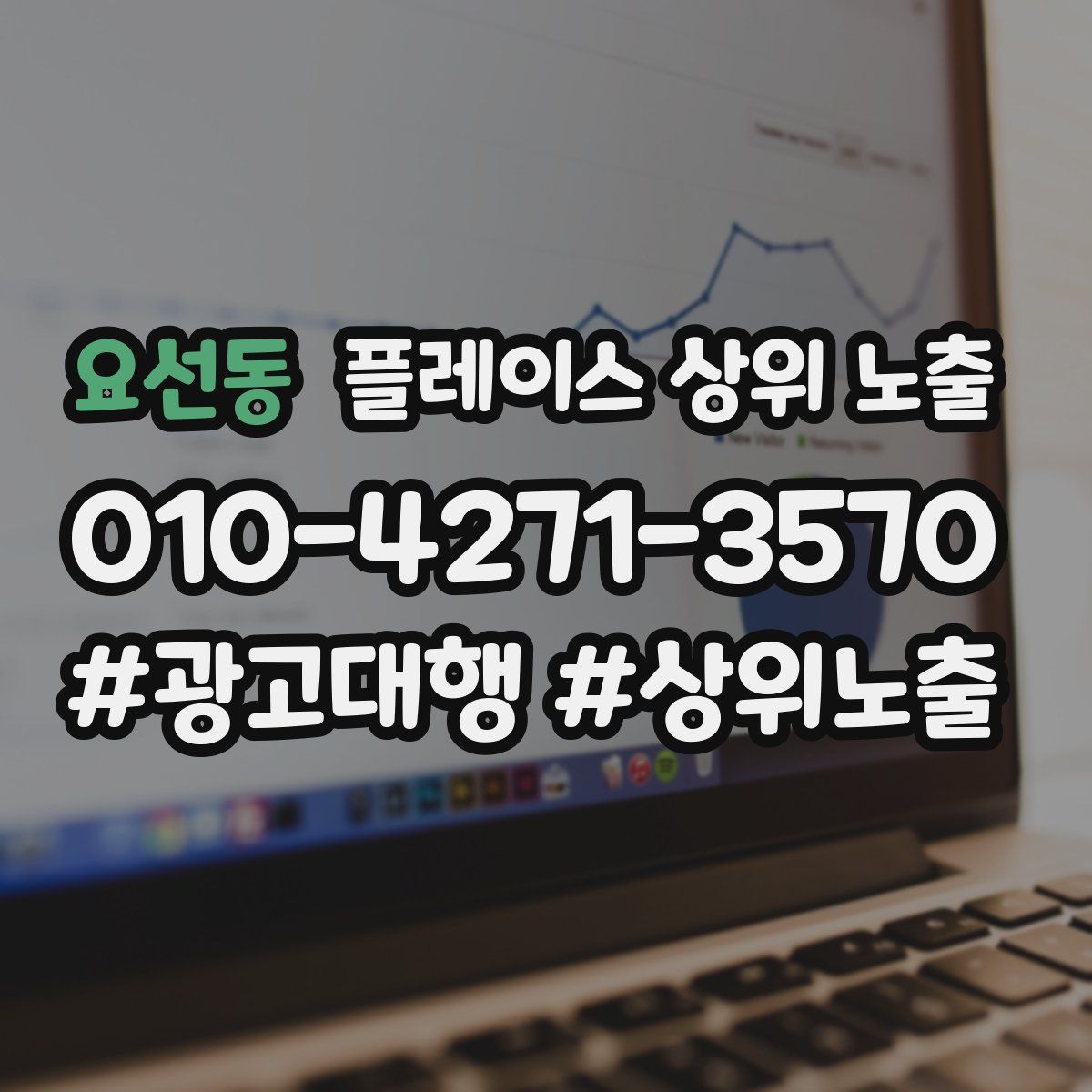 요선동 플레이스 상위 노출